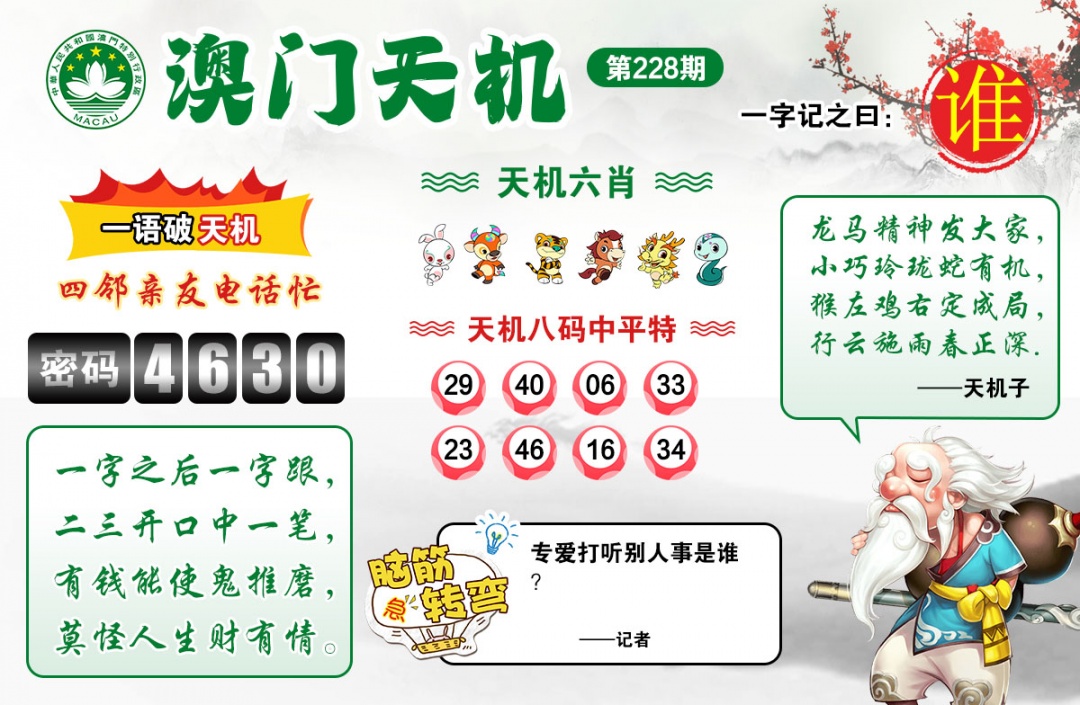 228期澳门天机[图]
