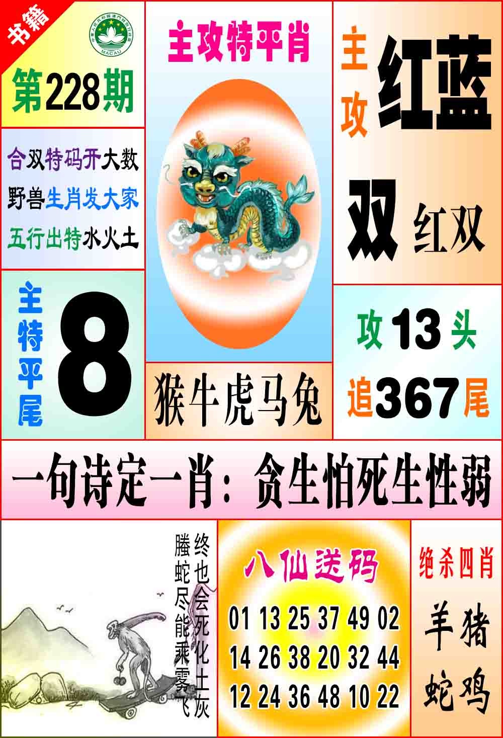 228期澳门八仙宝典[图]