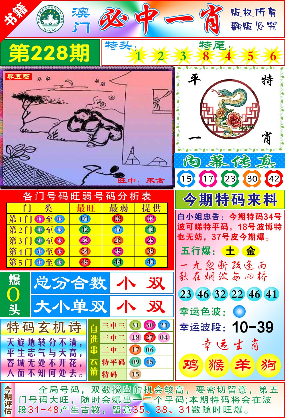 228期澳门玄机一特[图]