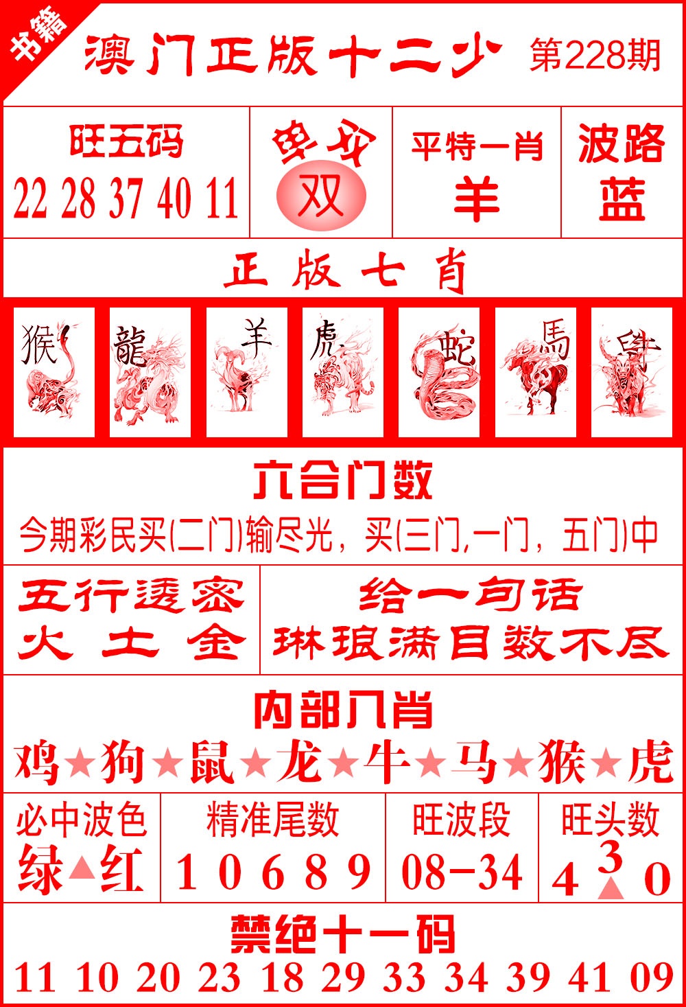 228期澳门十二少[图]