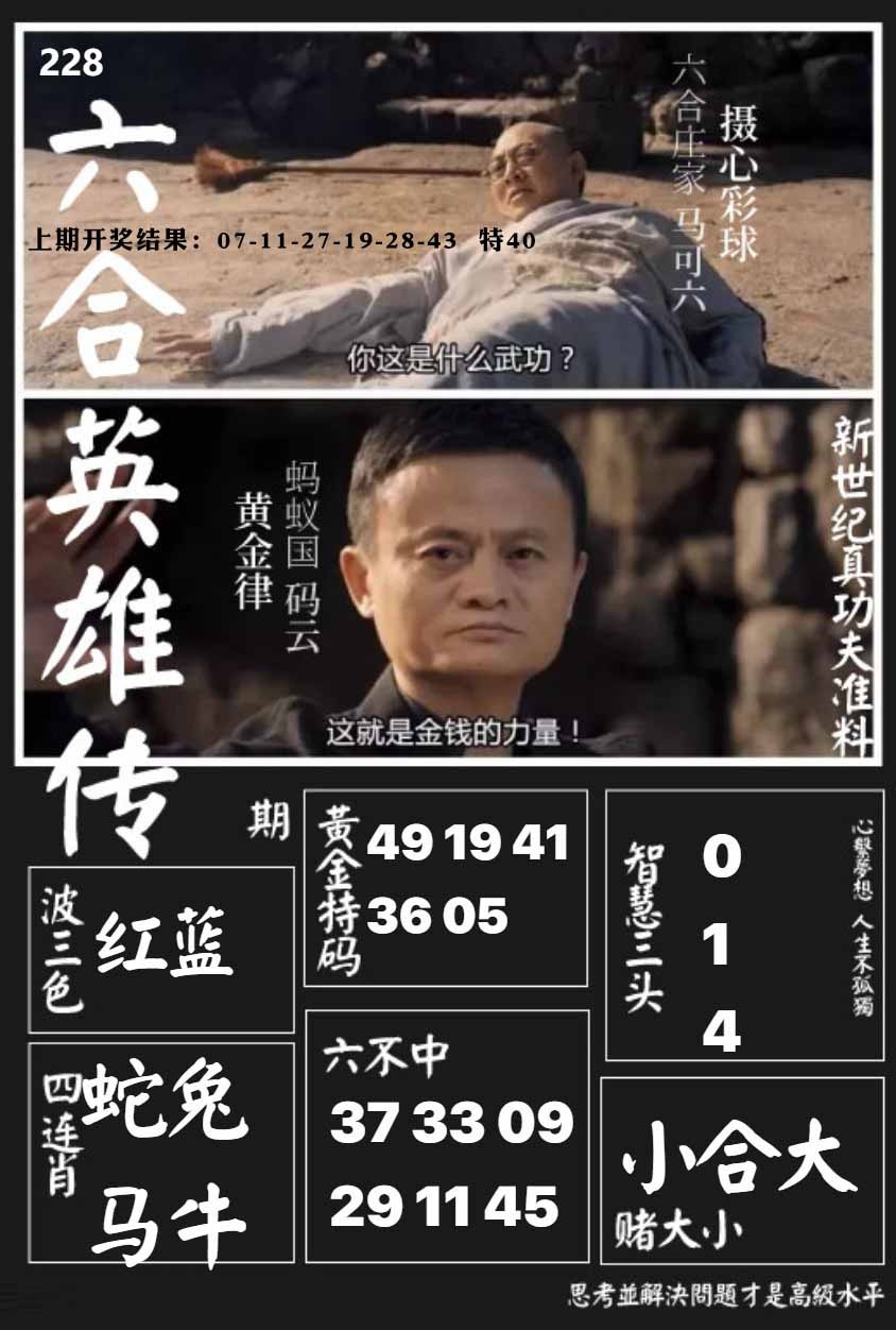 228期六合英雄传[图]