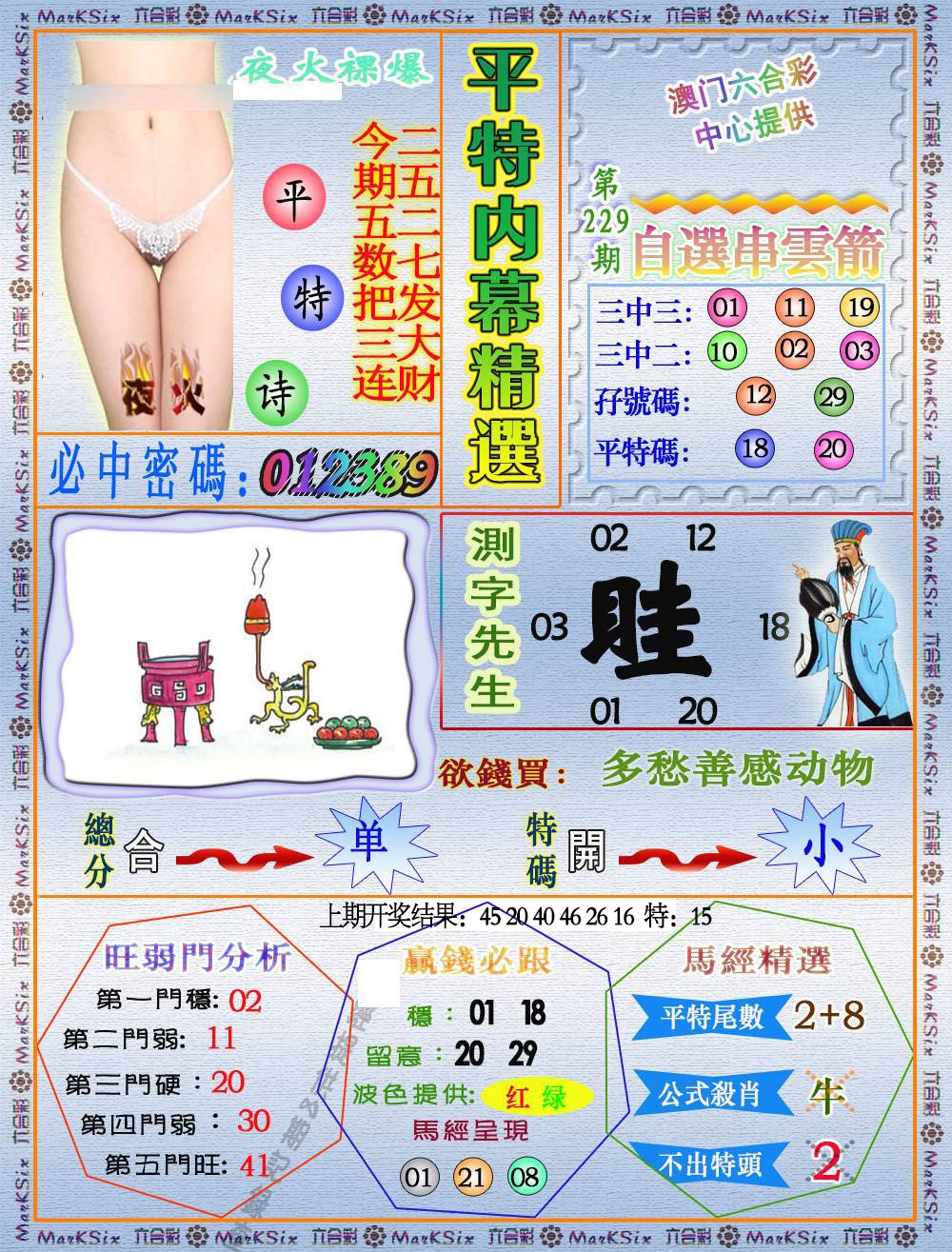 229期平特内幕精选[图]