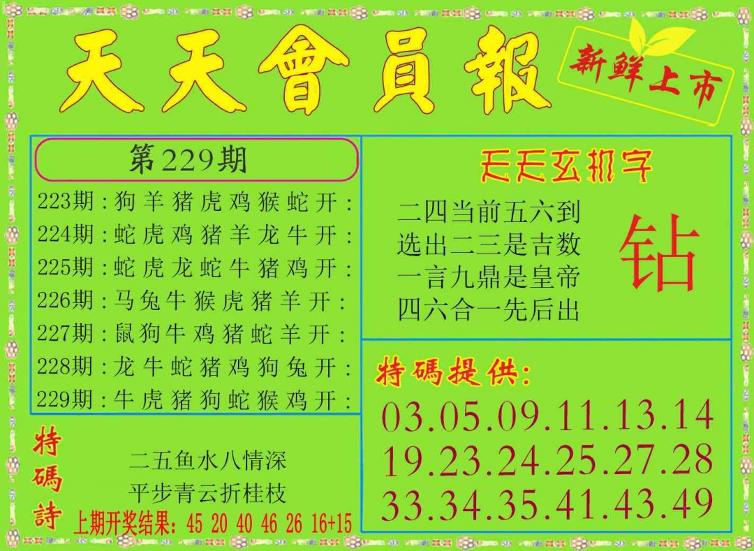 229期天天会员报[图]