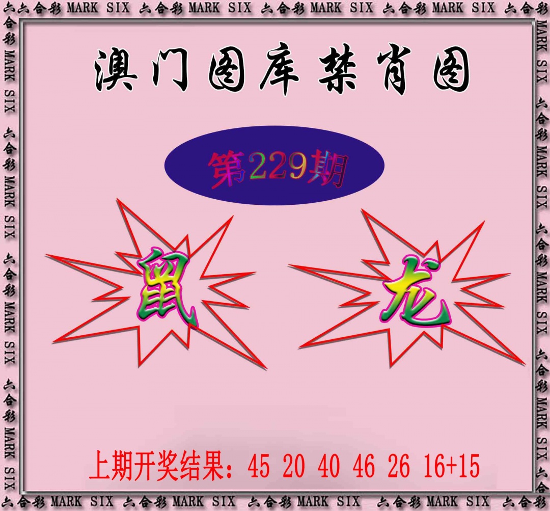 229期统一禁肖图[图]