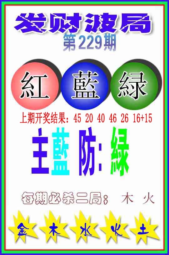 229期发财波局[图]