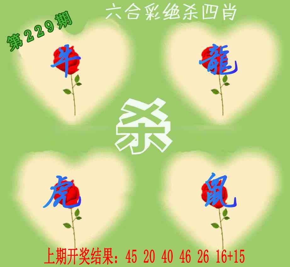 229期赛马会绝杀四肖[图]