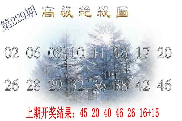 229期高级内部绝杀[图]