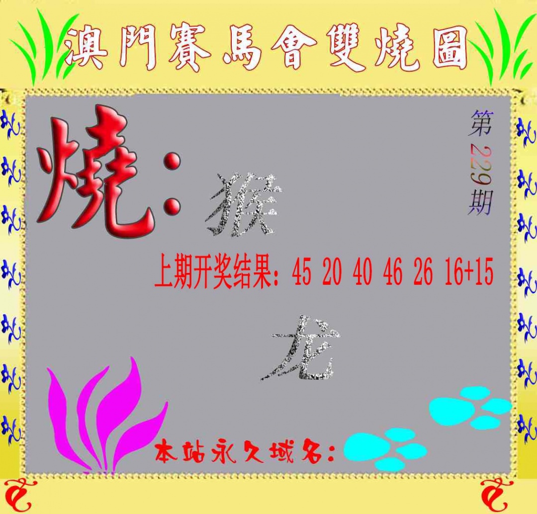229期马会双烧图[图]