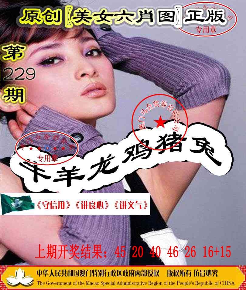 229期另版美女六肖图[图]