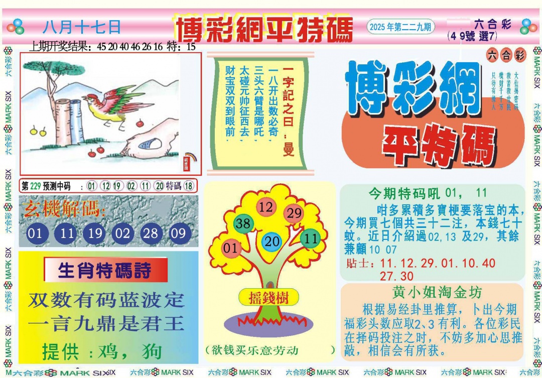 229期博彩网平特报[图]