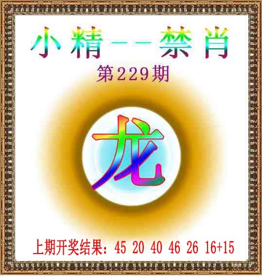 229期小精禁肖[图]