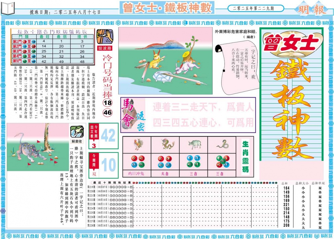 229期曾女士铁板神数A[图]