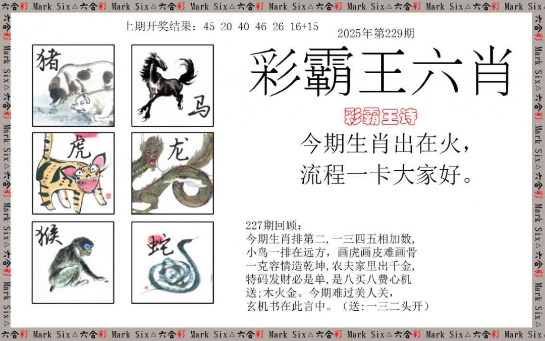 229期彩霸王六肖[图]