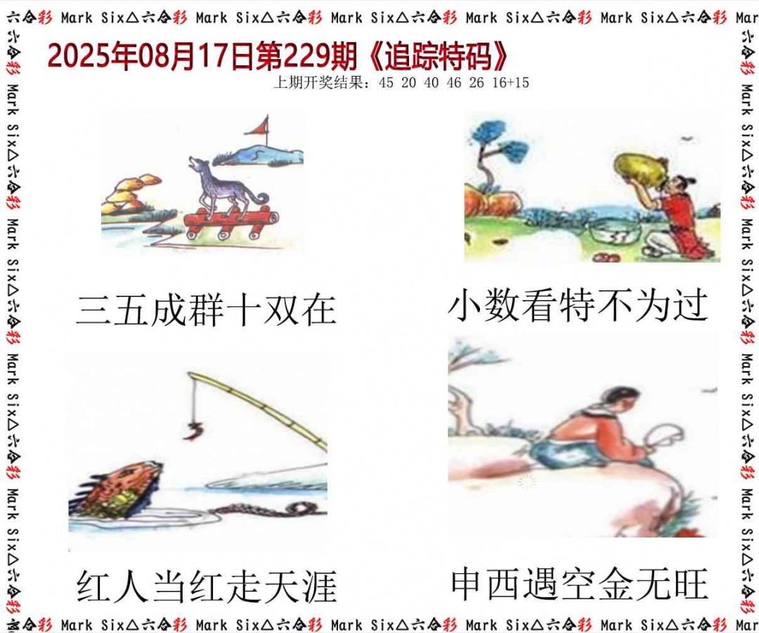 229期追踪特码[图]