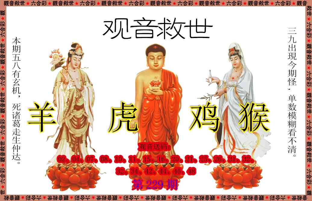 229期观音救世[图]