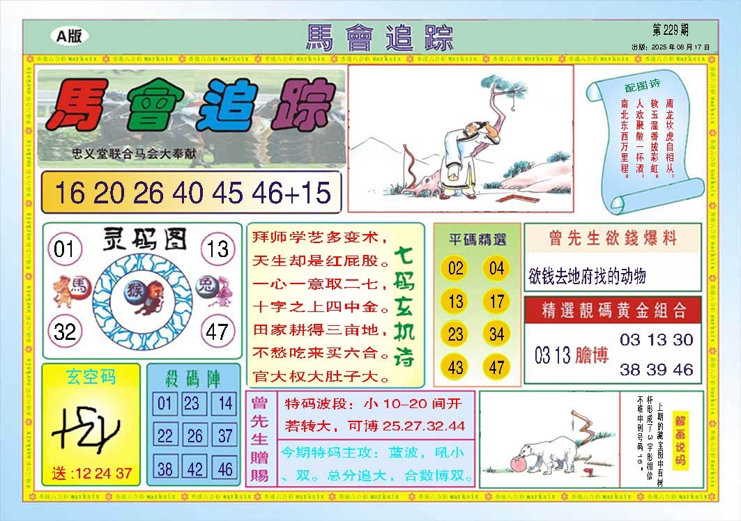 229期马会追踪A[图]