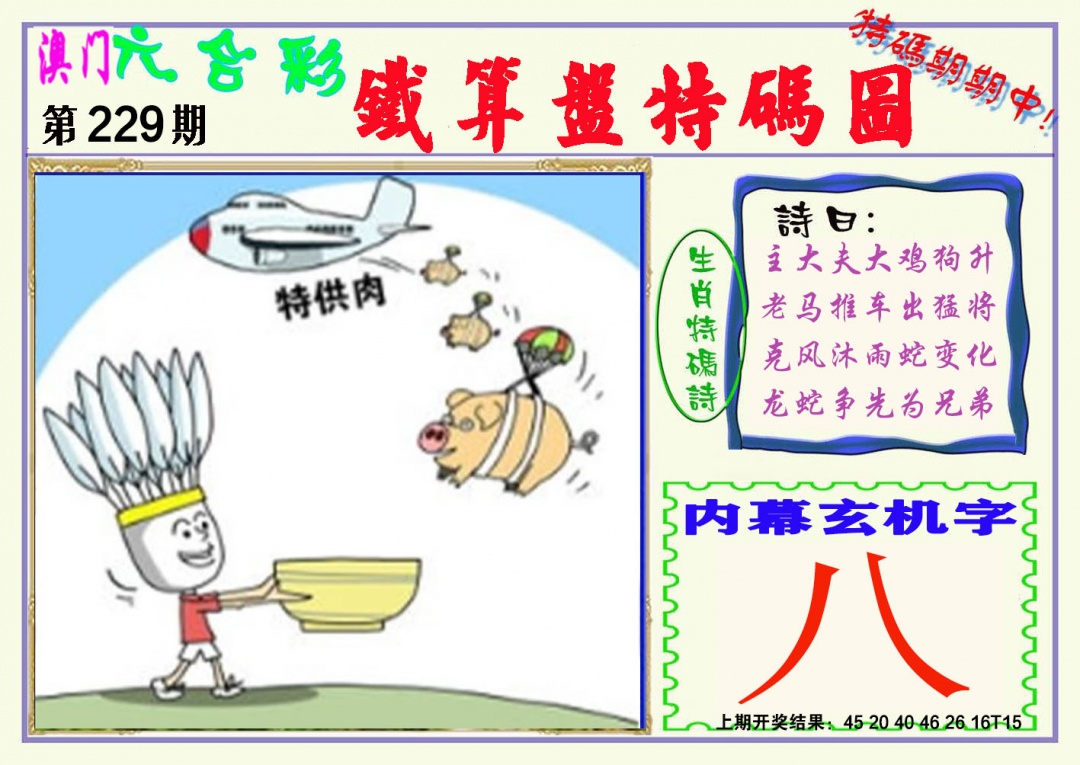 229期铁算盘特码图[图]