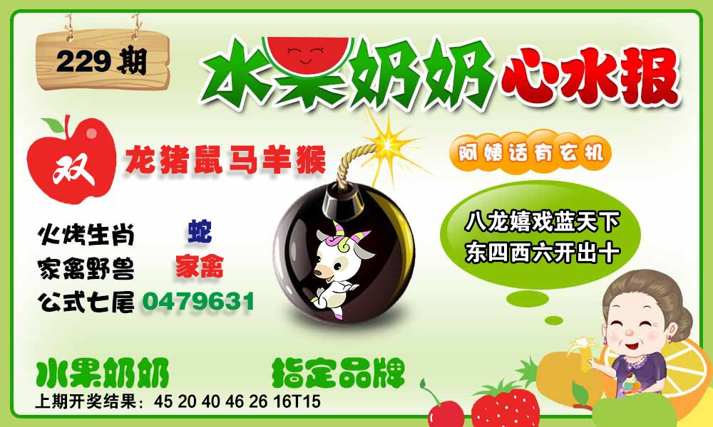 229期水果心水报[图]