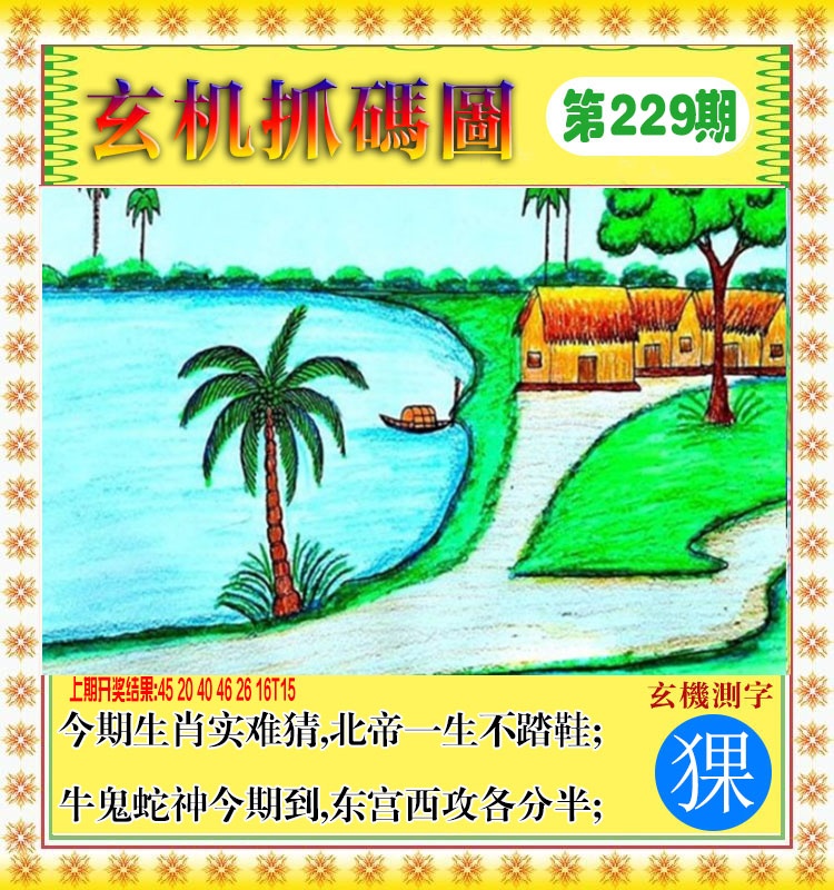 229期玄机抓码图[图]