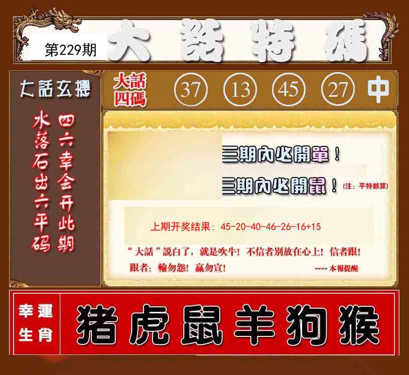 229期大话特码[图]