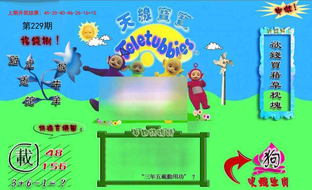 229期正版天线宝宝B[图]