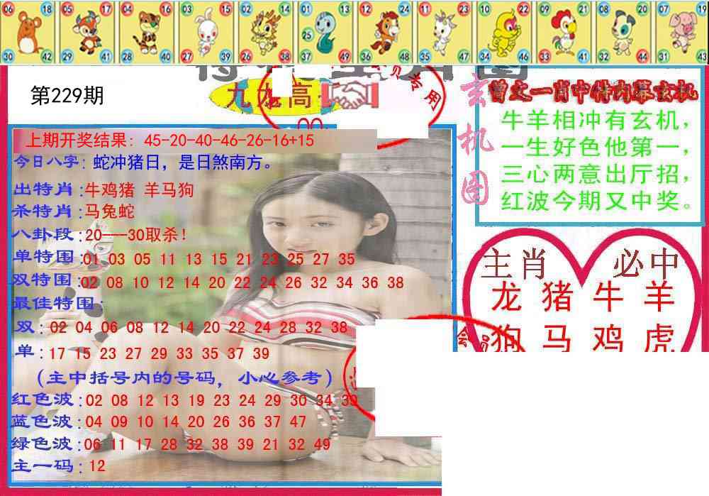 229期特码生肖图[图]