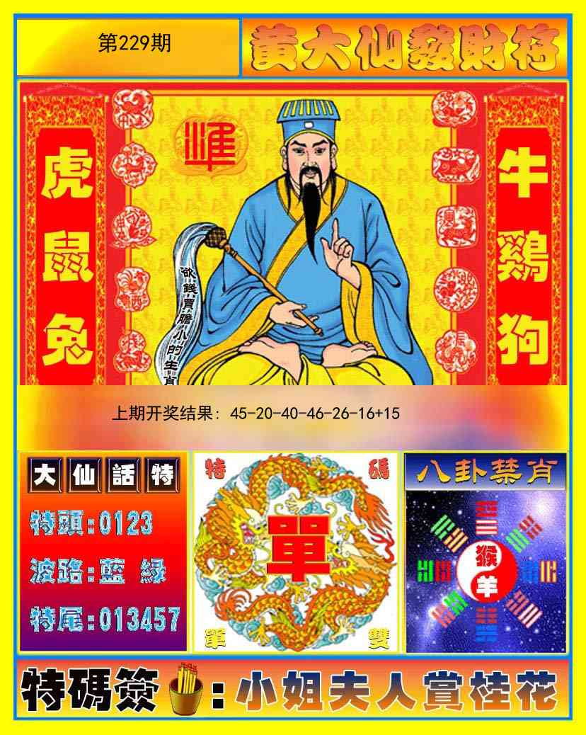 229期黄大仙发财符[图]