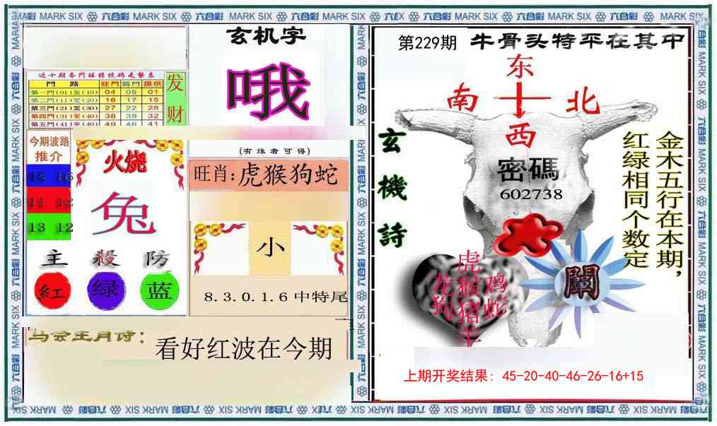 229期六合救世报+牛头报[图]
