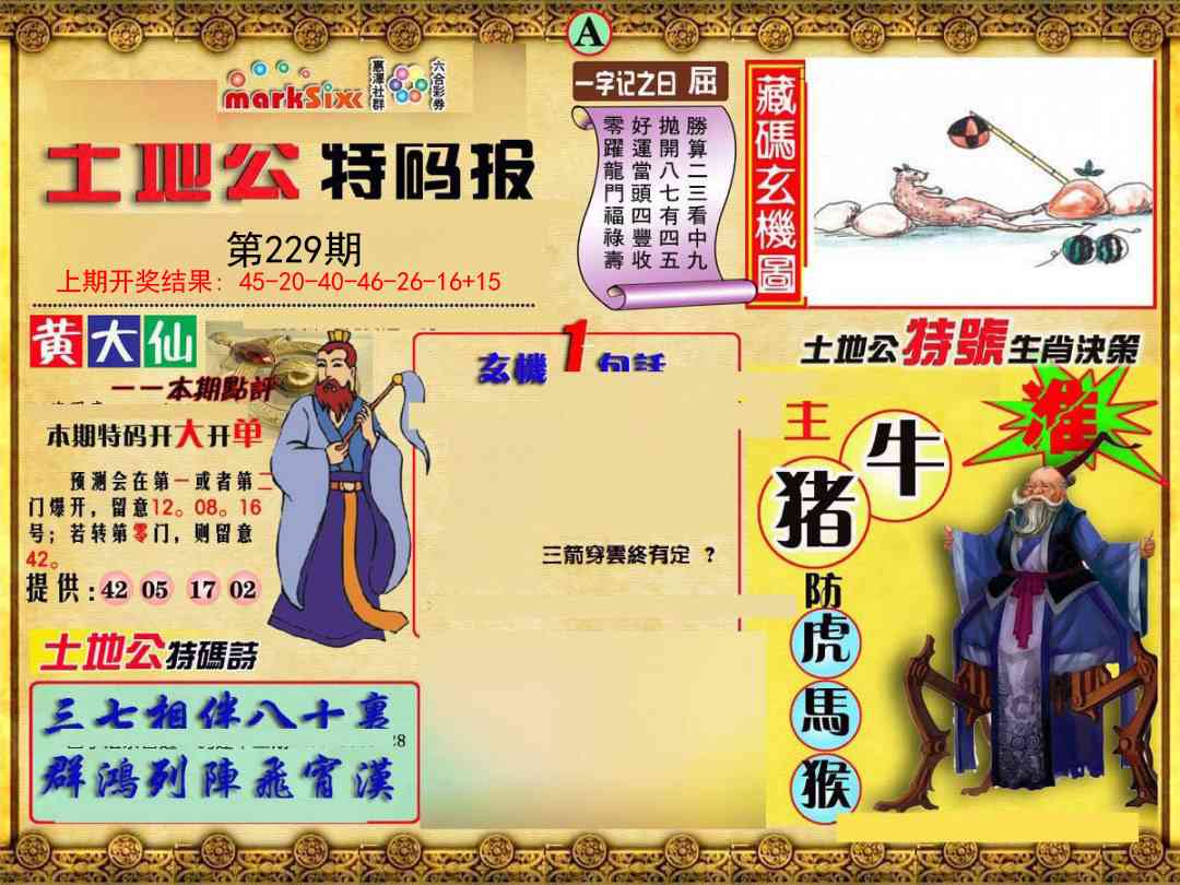 229期土地公特码报A[图]