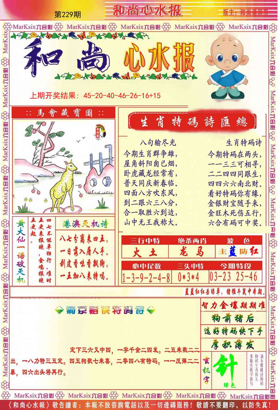 229期和尚心水报[图]