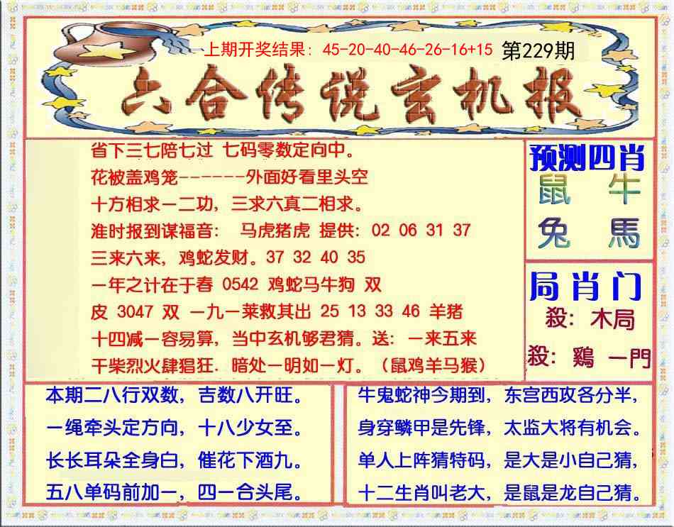 229期六合传说(玄机版)[图]