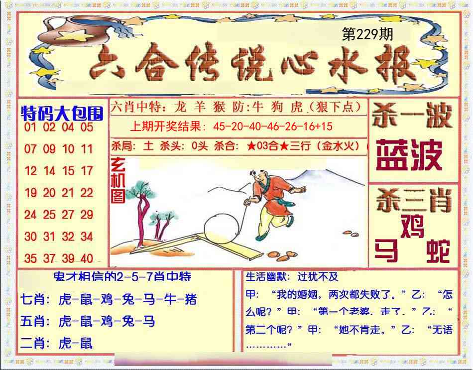 229期六合传说(心水版)[图]