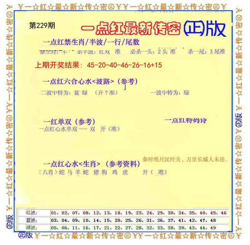 229期一点红最新传密[图]