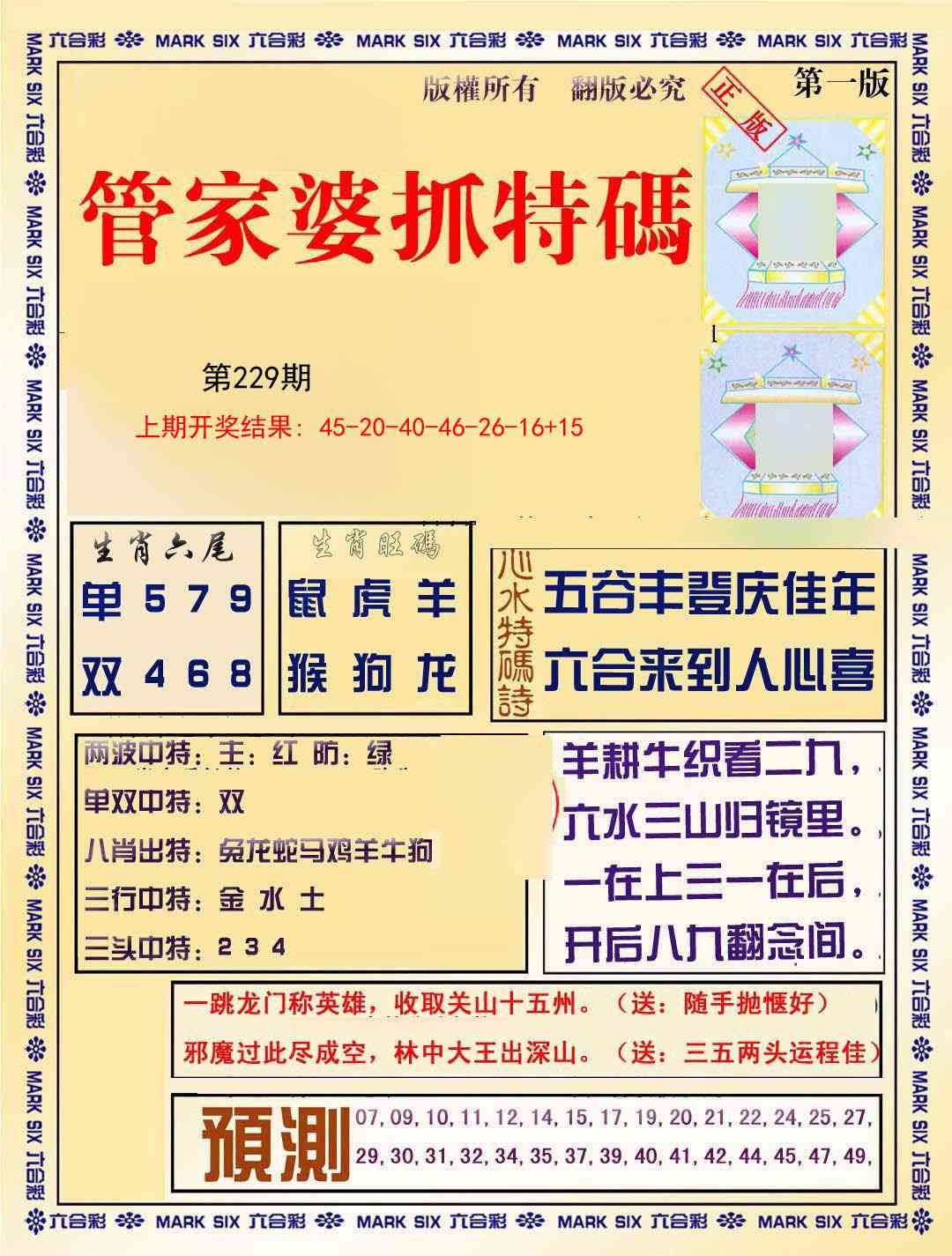 229期管家婆抓特码A[图]