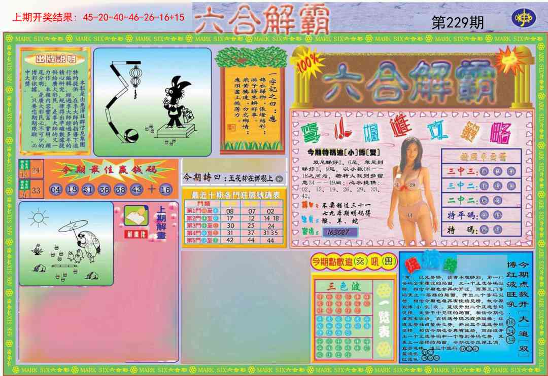 229期六合解霸A[图]