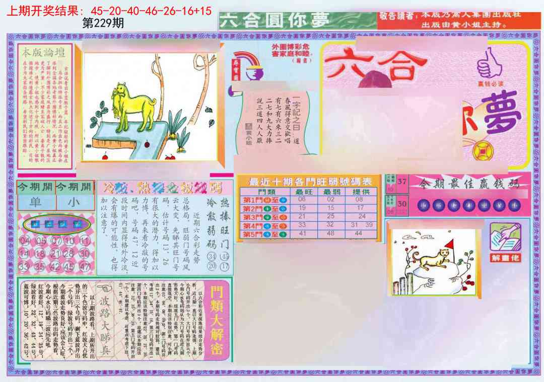 229期(新版)六合圆你梦A[图]