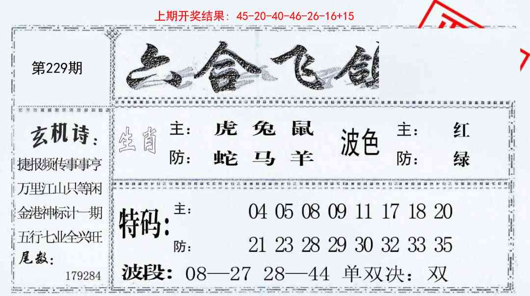229期六合飞鸽[图]