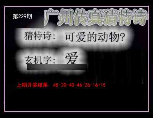 229期广州传真猜特诗[图]