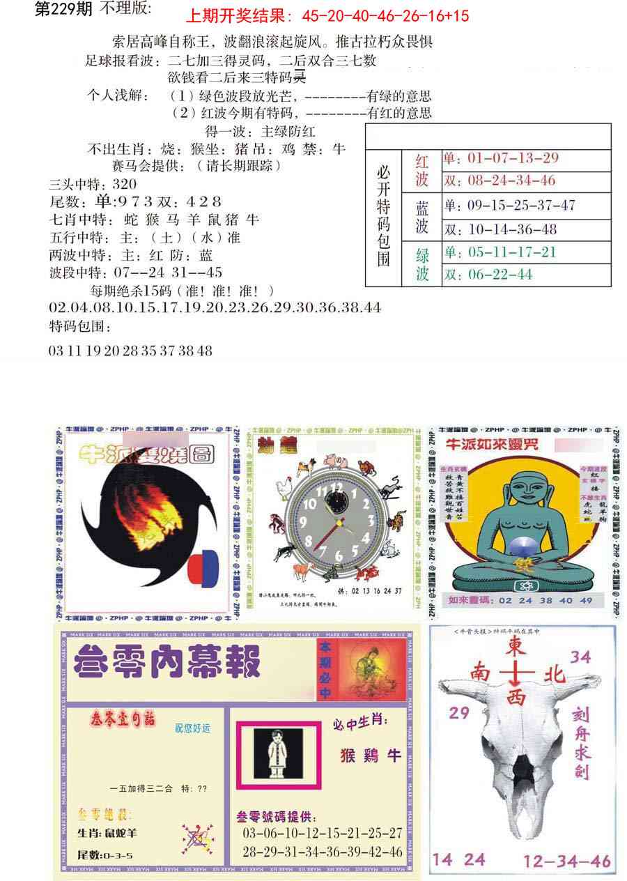 229期五鬼正宗会员综合资料B[图]