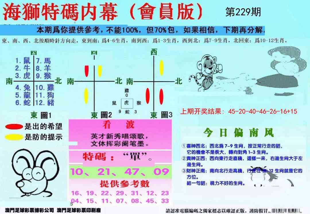 229期另版海狮特码内幕报[图]