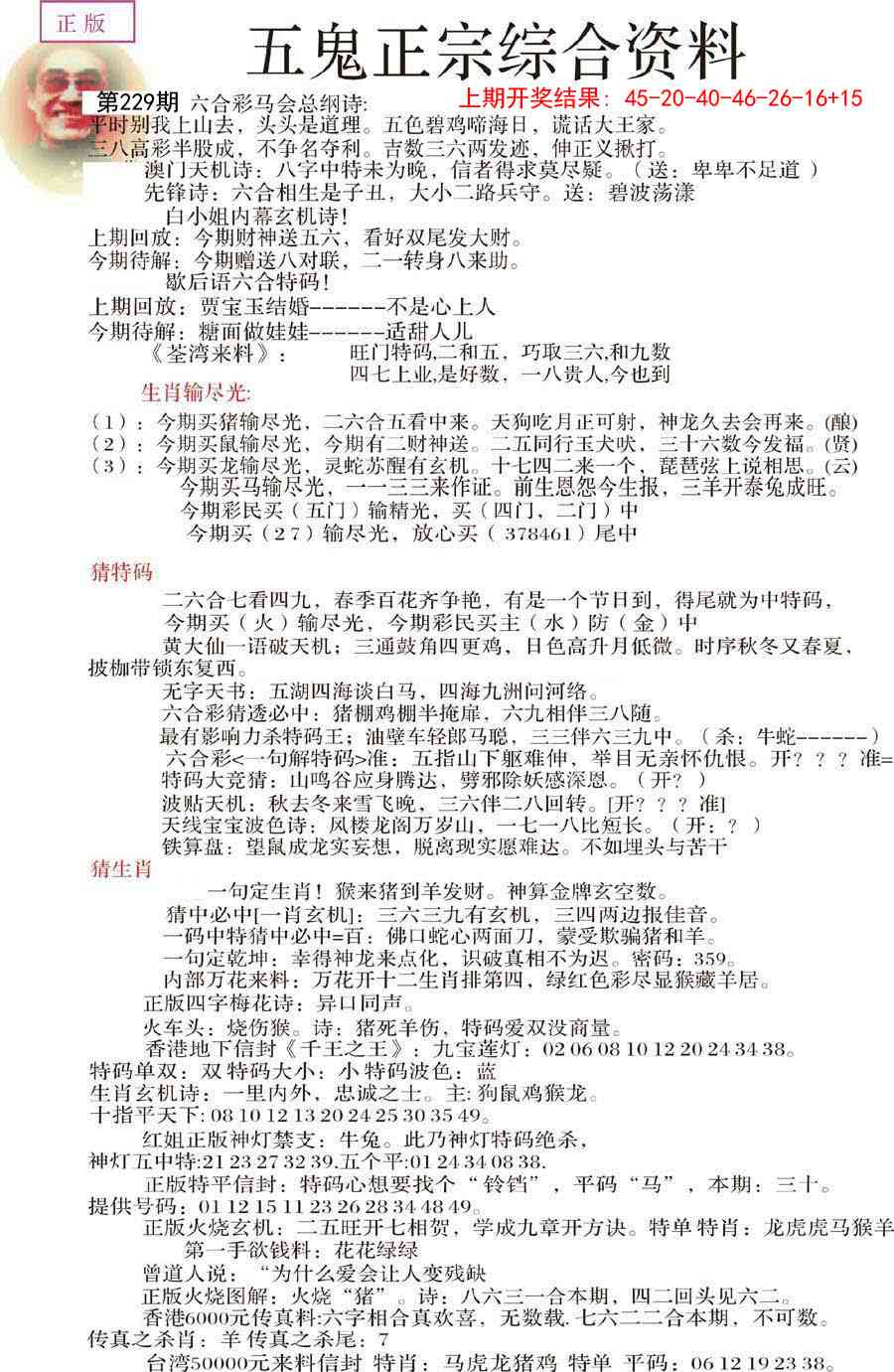 229期五鬼正宗会员综合资料A[图]
