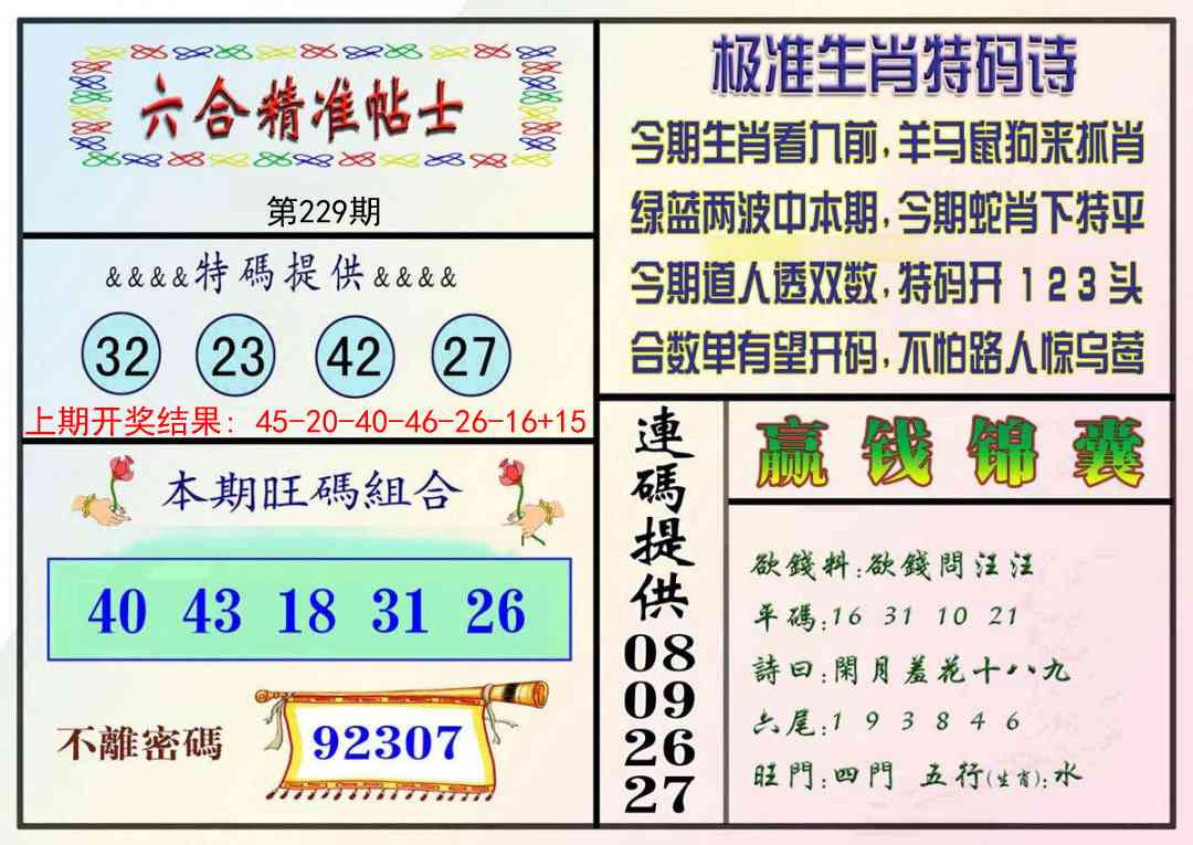 229期精准贴士[图]