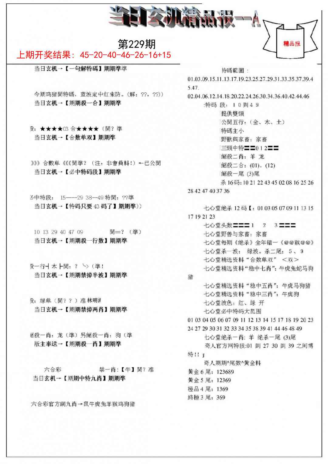229期当日玄机精品报A[图]
