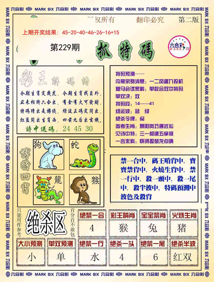 229期今日抓特码-B[图]