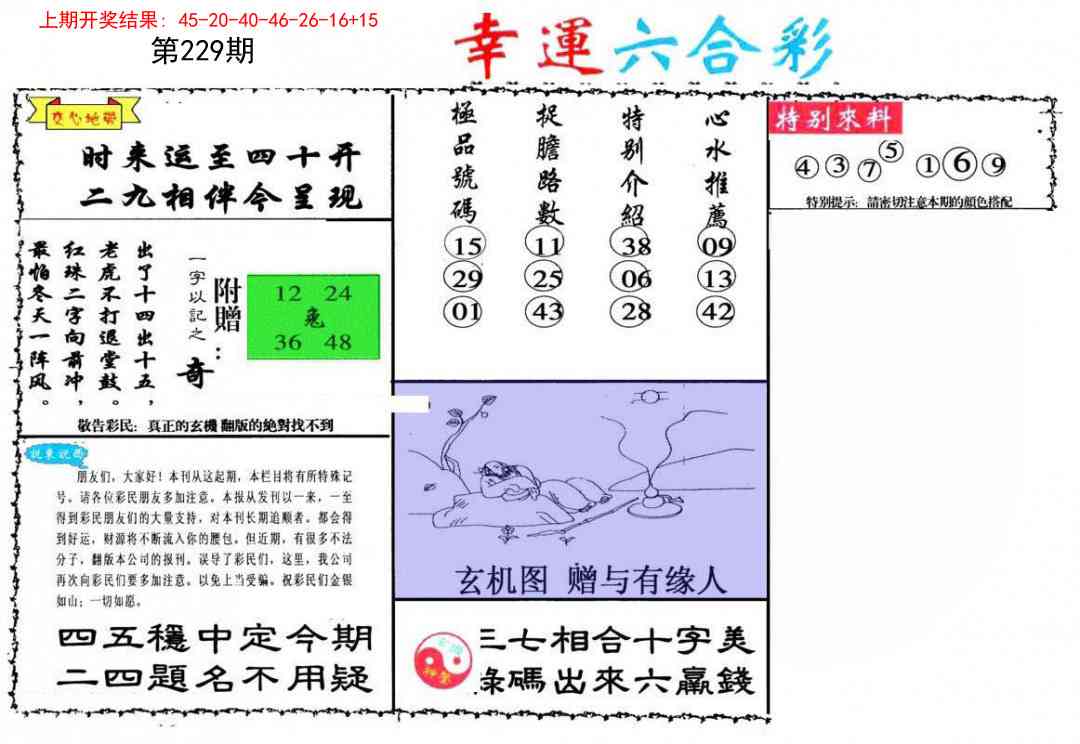 229期幸运六合彩[图]