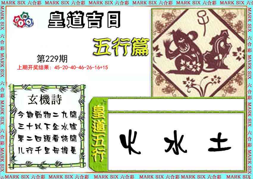 229期皇道吉日五行篇[图]