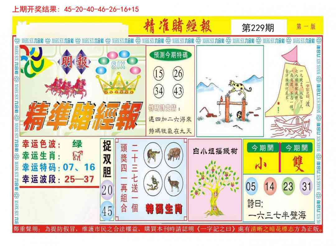229期精准赌经报A[图]