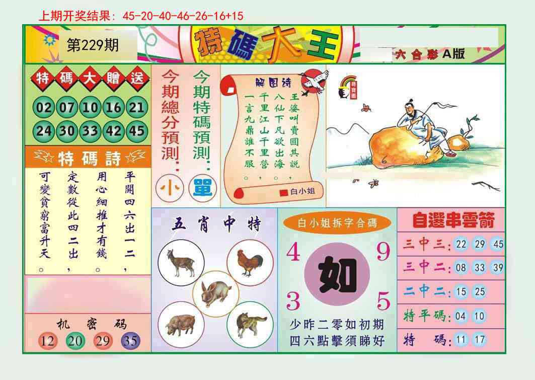 229期特码大王A[图]