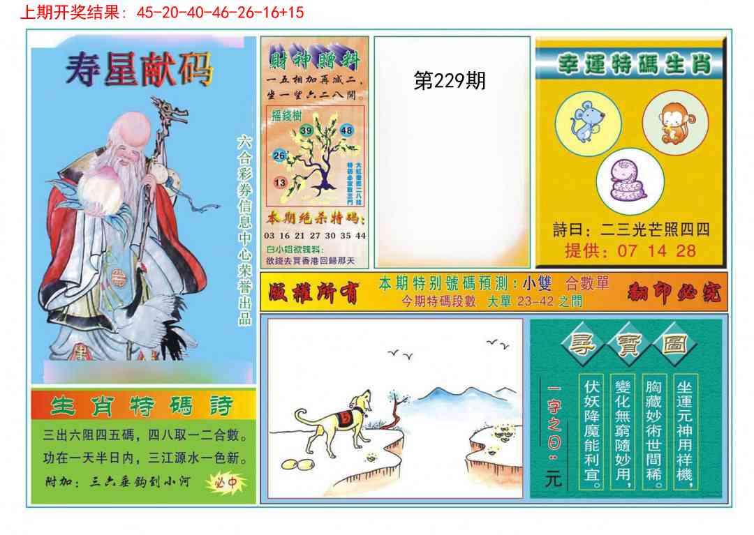 229期寿星献码[图]