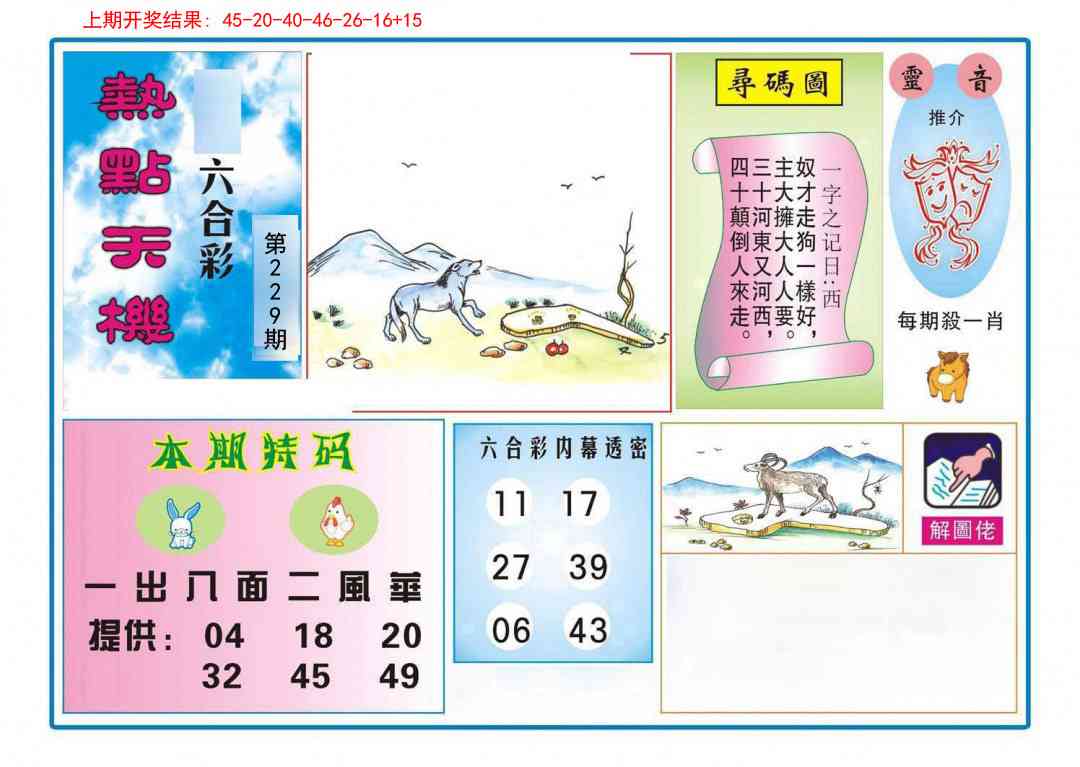 229期热点天机[图]